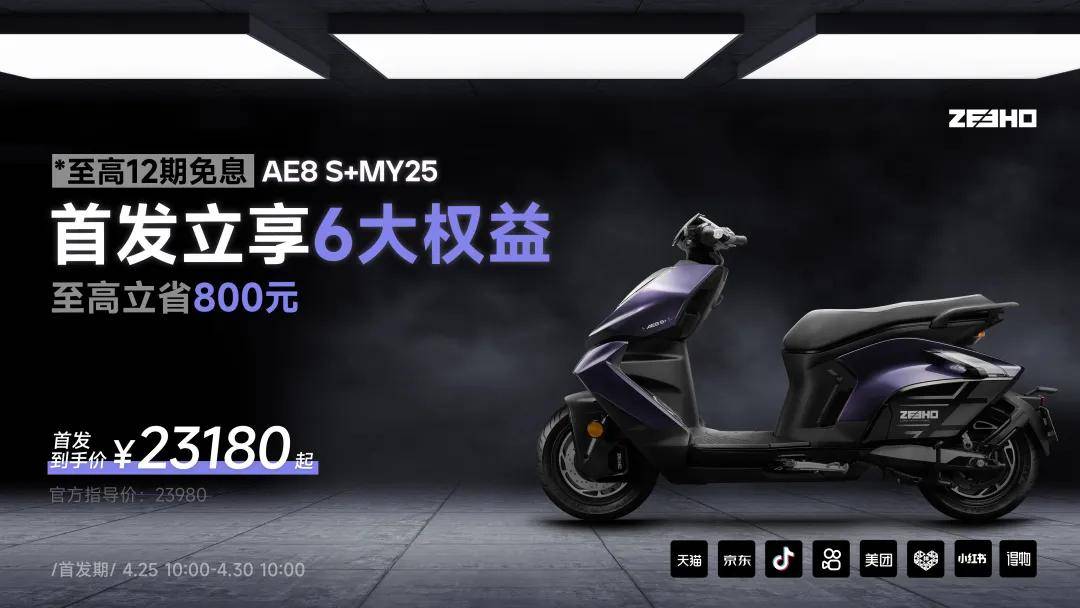 首發到手23180元!極核AE8 S+ MY25正式上市,定義高端電摩天花板